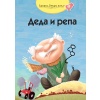 Deda i repa knjiga za decu