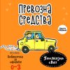 Prevozna sredstva korica slikovnice za decu