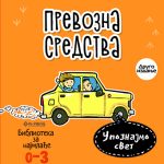 Prevozna sredstva korica slikovnice za decu
