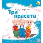 Tri praseta priča za decu