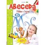 Azbuka i abeceda za decu
