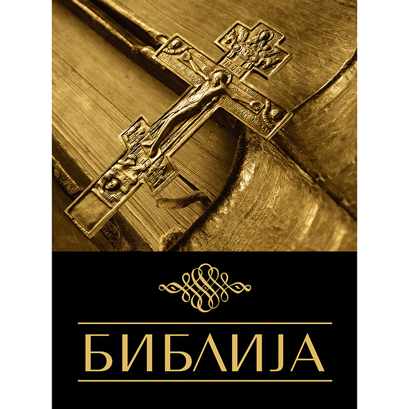 Biblija Stari i Novi zavet prednja korica