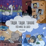 Taši taši tanana pesmice za decu knjiga