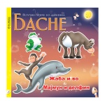 Žaba i vo - Majmun i delfin