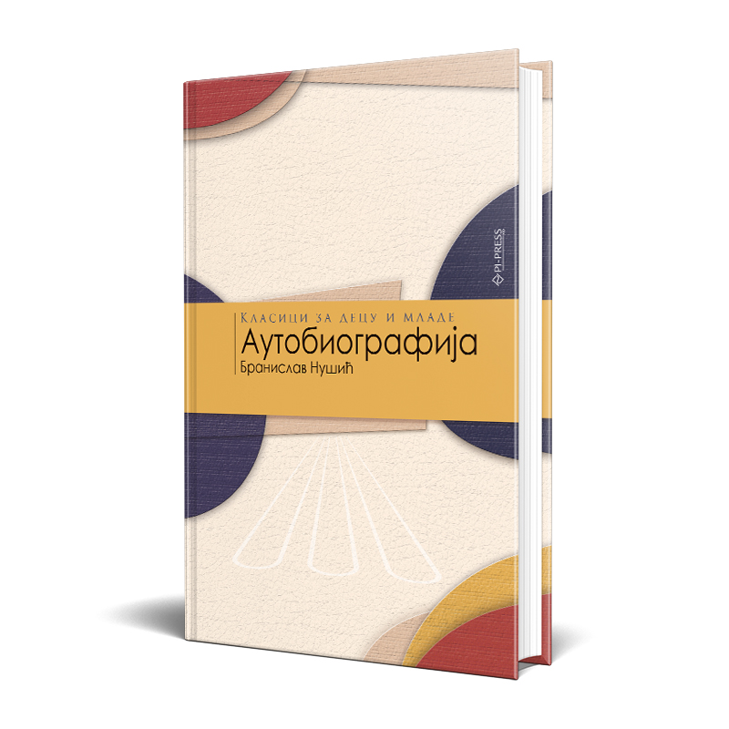 Autobiografija - autor Branislav Nušić
