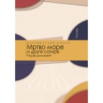 Mrtvo more prednja korica knjige