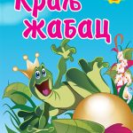 Kralj Žabac - sa stikerima bajka za decu